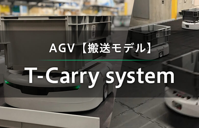 AGV【発送モデル】T-Carry system