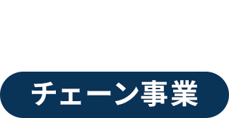 チェーン事業