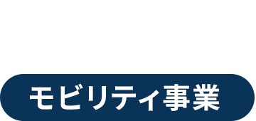 モビリティ事業