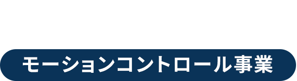 モーションコントロール事業