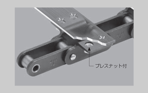 特殊アタッチメント付チェーンプレスナットアタッチメント製品写真