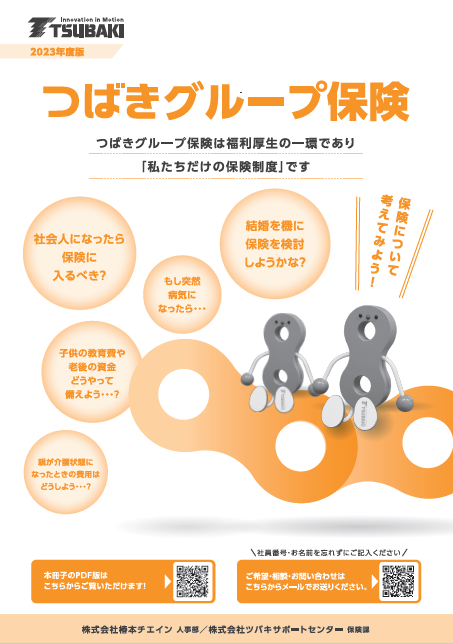 つばきグループ保険
