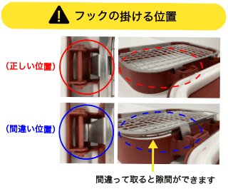 フックの掛ける位置