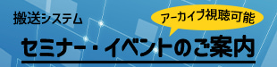 搬送システムセミナー・イベント