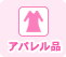 アパレル品
