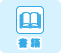 書籍