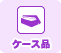 ケース品