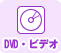 DVD・ビデオ