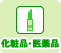 化粧品・医療品