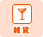 雑貨