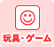 玩具・ゲーム