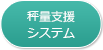 秤量支援システム