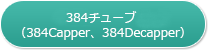 つばき384チューブ（384Capper、384Decapper）