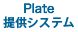 Plate提供システム