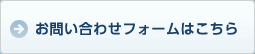 お問い合わせフォームはこちらから