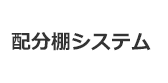 配分棚システム