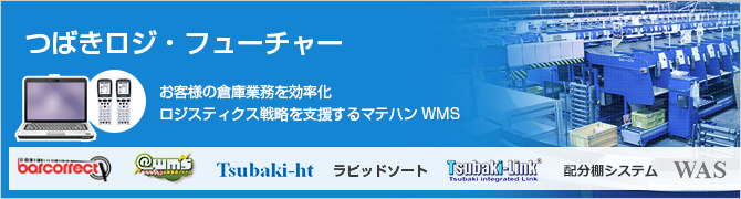 つばきロジ・フューチャー