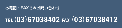 お電話・ＦＡＸでのお問い合わせ