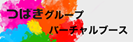 つばきグループバーチャルブース 