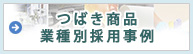 つばき　業界納入事例サイト