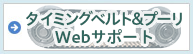 タイミングベルト・プーリWebサポート