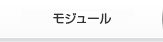 モジュール