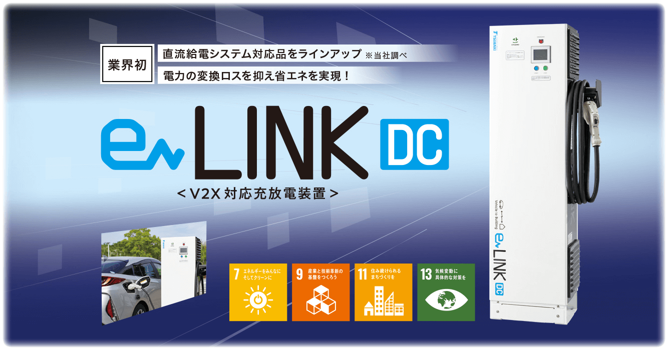 eLINK DC V2X対応放電装置