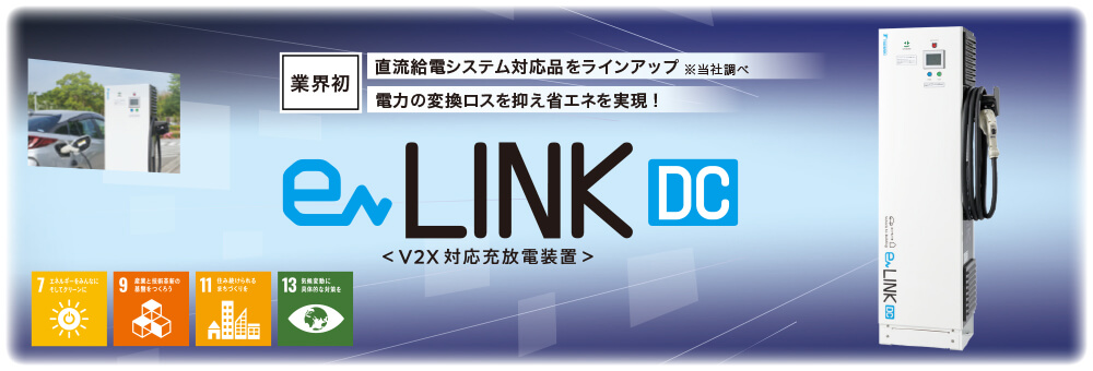 eLINK DC V2X対応放電装置