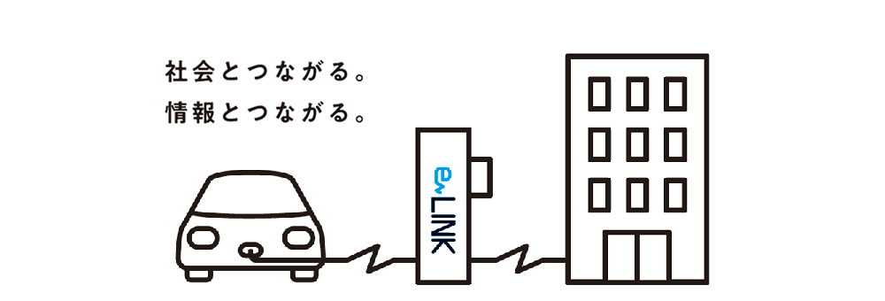 eLINKの使用イメージ