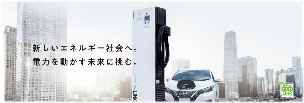 eLINKの使用イメージ