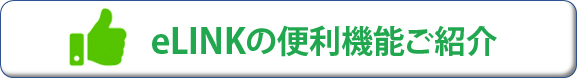 eLINK 便利な使い方