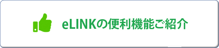 eLINK 便利な使い方