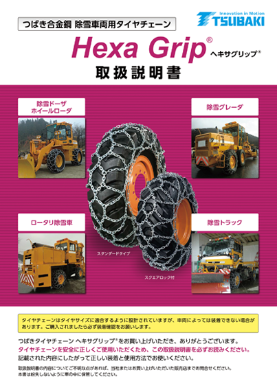合金鋼タイヤチェーン カタログ&取扱説明書ダウンロード | 合金