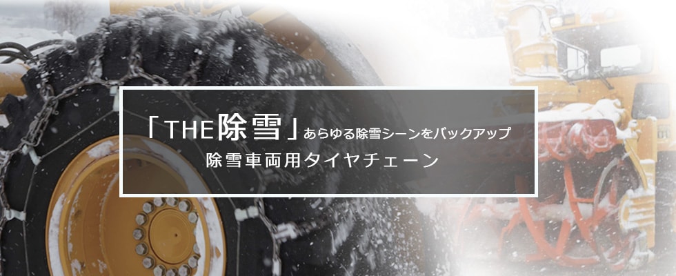 クリスマスファッション つばき Sラグチェーン T-TB-4845T 9845 トリプル 標準仕様 合金鋼タイヤチェーン トラック バス用 軽量  ラダー形 TUBAKI ツバキ