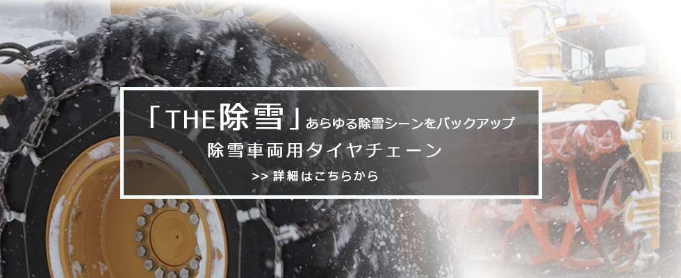 最新な つばき Sラグチェーン T-TB-4836 5836 トリプル 標準仕様 合金鋼タイヤチェーン トラック バス用 軽量 ラダー形 TUBAKI  ツバキ