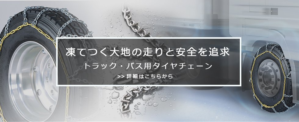 返品送料無料 店つばき合金鋼 除雪車両用タイヤチェーン Sラグ付き H形 T-RH-5606N ノーマル用 11.00R20  12R22.5 1ペア タイヤ2本分