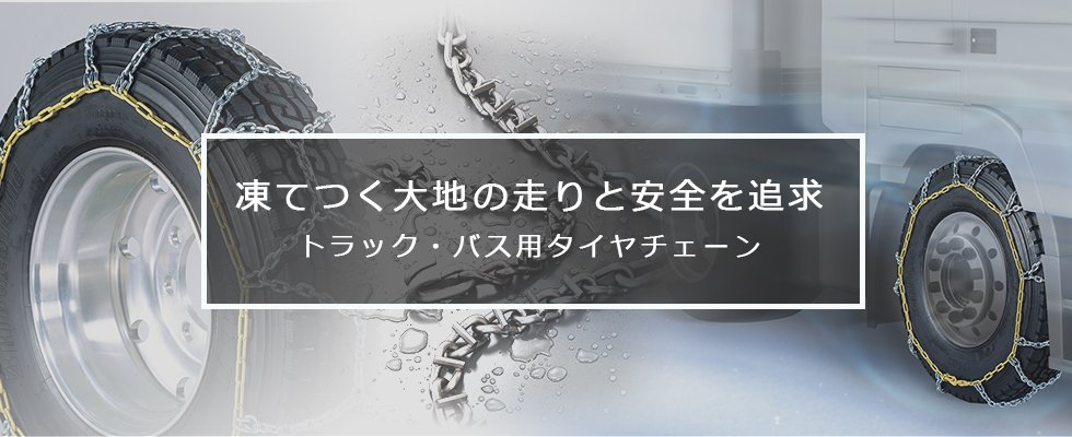 上品な パーツキング4841TGH つばきタイヤチェーン Sラグチェーン トラック バス用 標準形 トリプル スタッドレスタイヤ