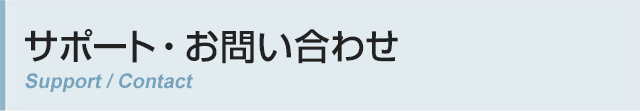 サポート・お問い合わせ