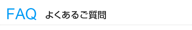 よくあるご質問