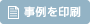 事例を印刷