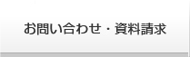 お問い合わせ・資料請求