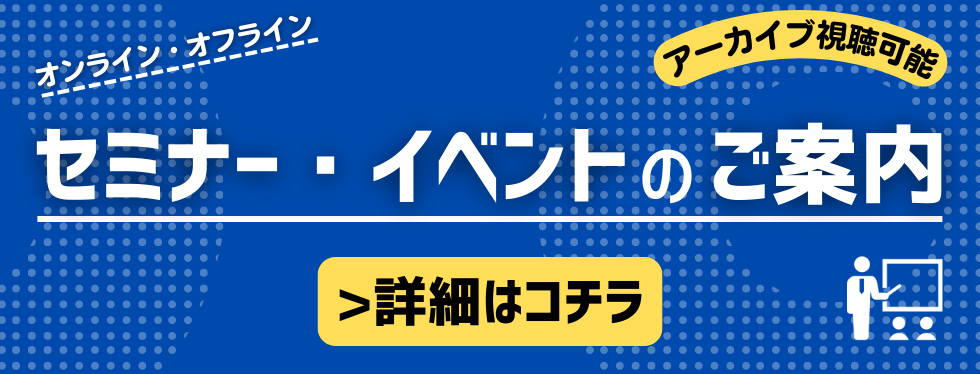 セミナー・イベントのご案内