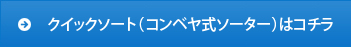 クイックソート（エアシリンダタイプ）はコチラ
