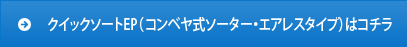 クイックソート（エアシリンダタイプ）はコチラ
