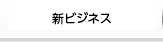 新ビジネス
