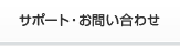 サポート・お問い合わせ