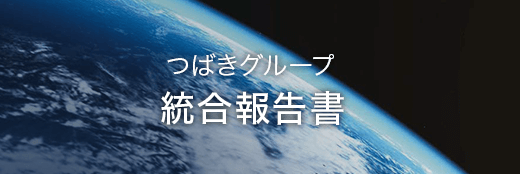 TSUBAKI REPORT つばきグループ統合報告書