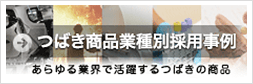 つばき商品業種採用事例 あらゆる業界で活躍するつばきの商品