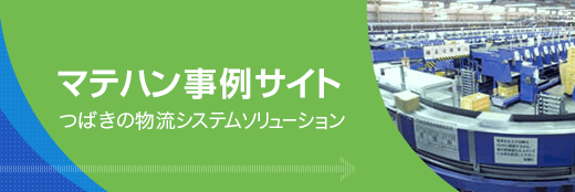 マテハン事例サイト