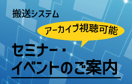 搬送システム セミナー・イベント